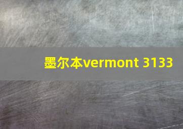 墨尔本vermont 3133